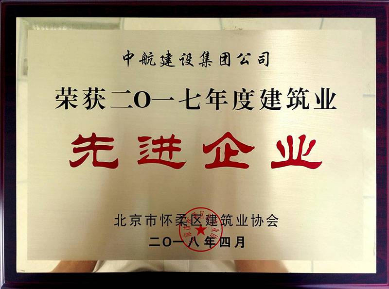 长沙轩昂智能家居系统有限公司荣获怀柔建筑业2017年度先进企业